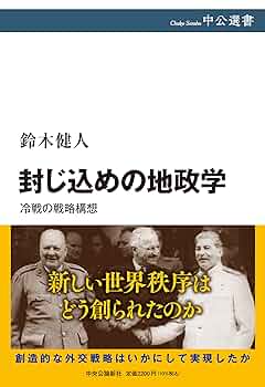 封じ込めの地政学-冷戦の戦略構想 (中公選書 136) | 鈴木 健人