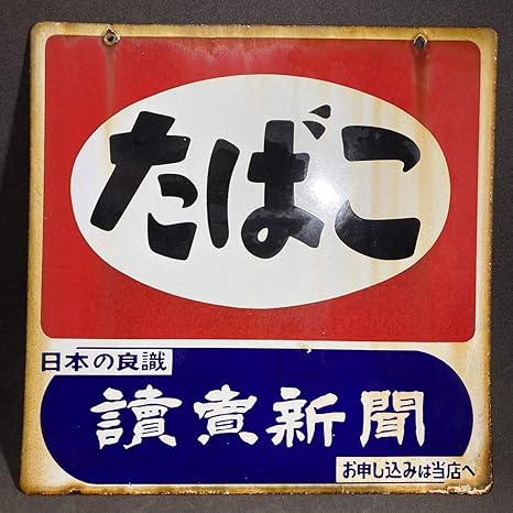 22最新のスタイル ホーロー看板 昭和レトロシリーズ その他