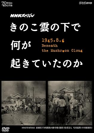 Amazon Co Jp Nhkスペシャル きのこ雲の下で何が起きていたのか Dvd Dvd