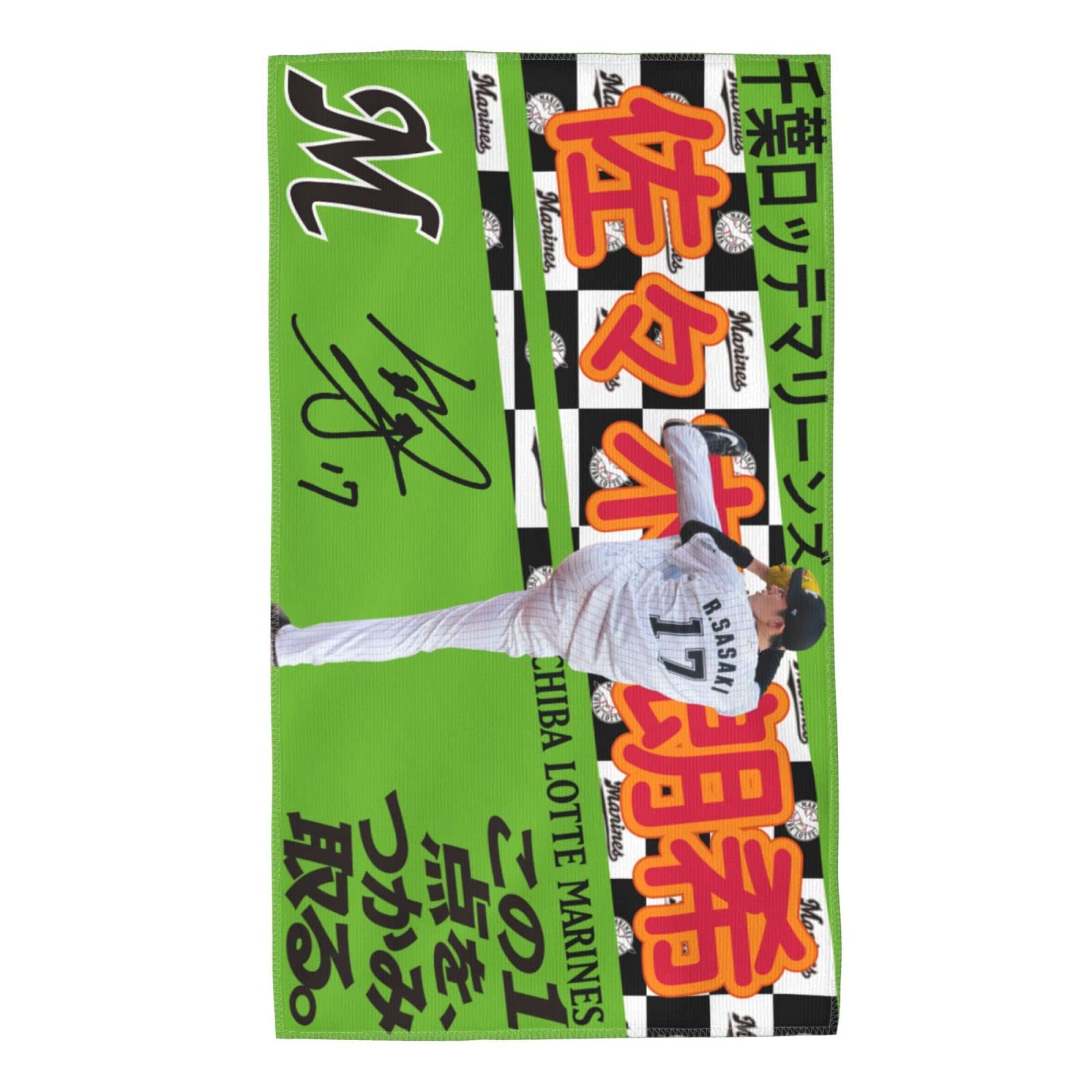 Amazon.co.jp: 千葉ロッテマリーンズ バスタオル 佐々木朗希 背