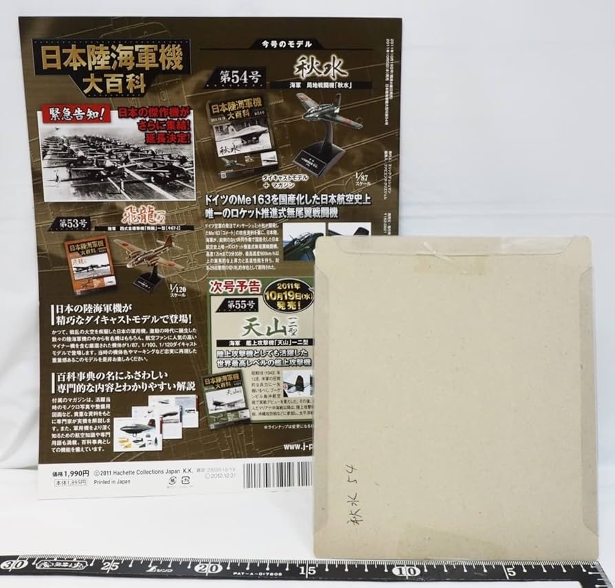 Amazon | 日本陸海軍機大百科 第54号【海軍 三菱 局地戦闘機