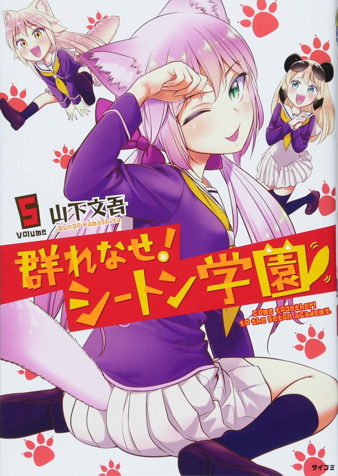 群れなせ シートン学園 5 サイコミ 山下 文吾 本 通販 Amazon