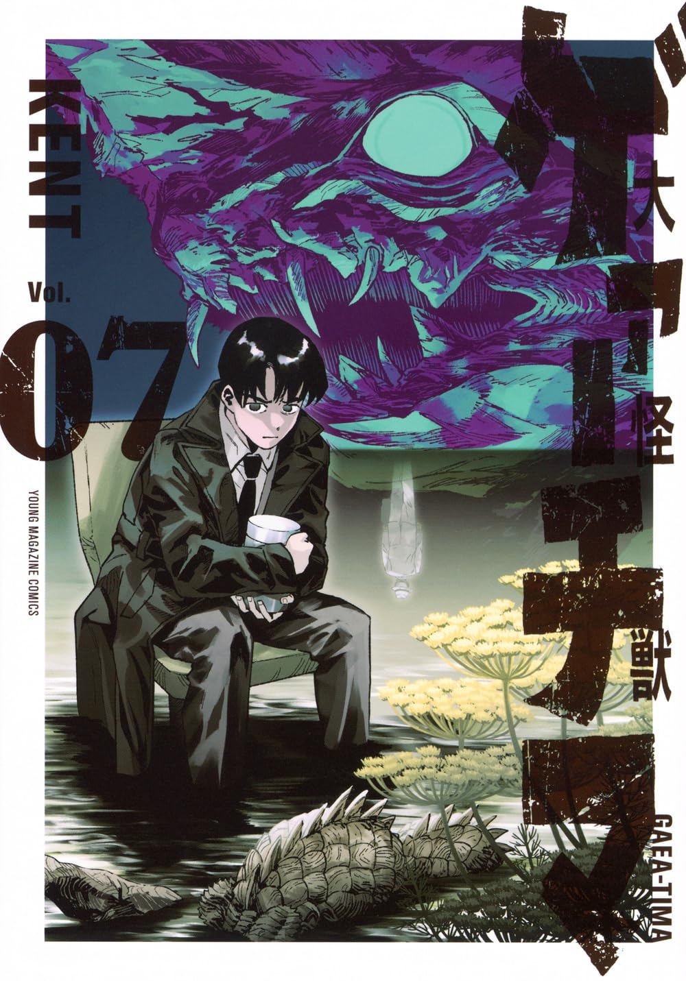 Amazon.co.jp: 大怪獣ゲァーチマ(7) (ヤングマガジンKC) : KENT: 本