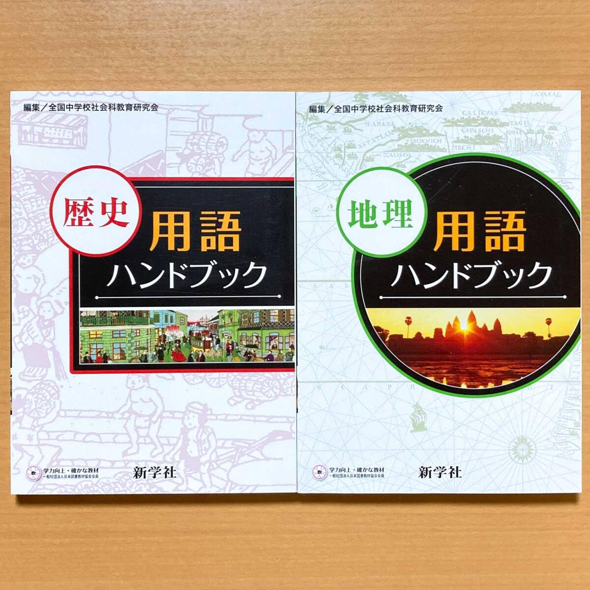 サピックス　社会　歴史用語・地理用語・公民用語のまとめ　2025年度版　欠番なし Amazon | 2024年度版「地理 歴史 用語ハンドブック」新学社 中学 地理