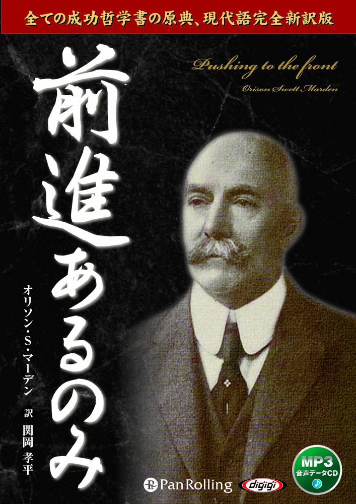 前進あるのみ オリソン S マーデン 関岡 孝平 本 通販 Amazon