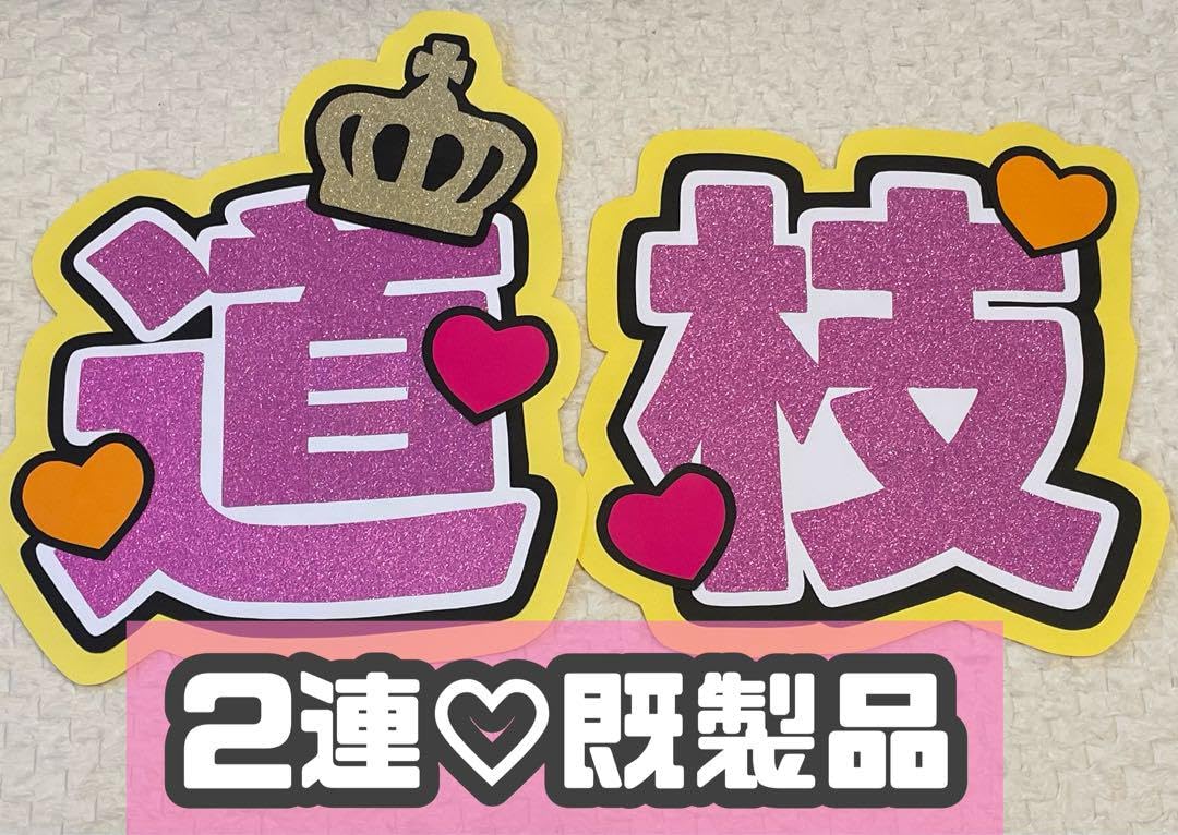 Amazon.co.jp: なにわ男子 道枝駿佑 うちわ屋さん うちわ文字