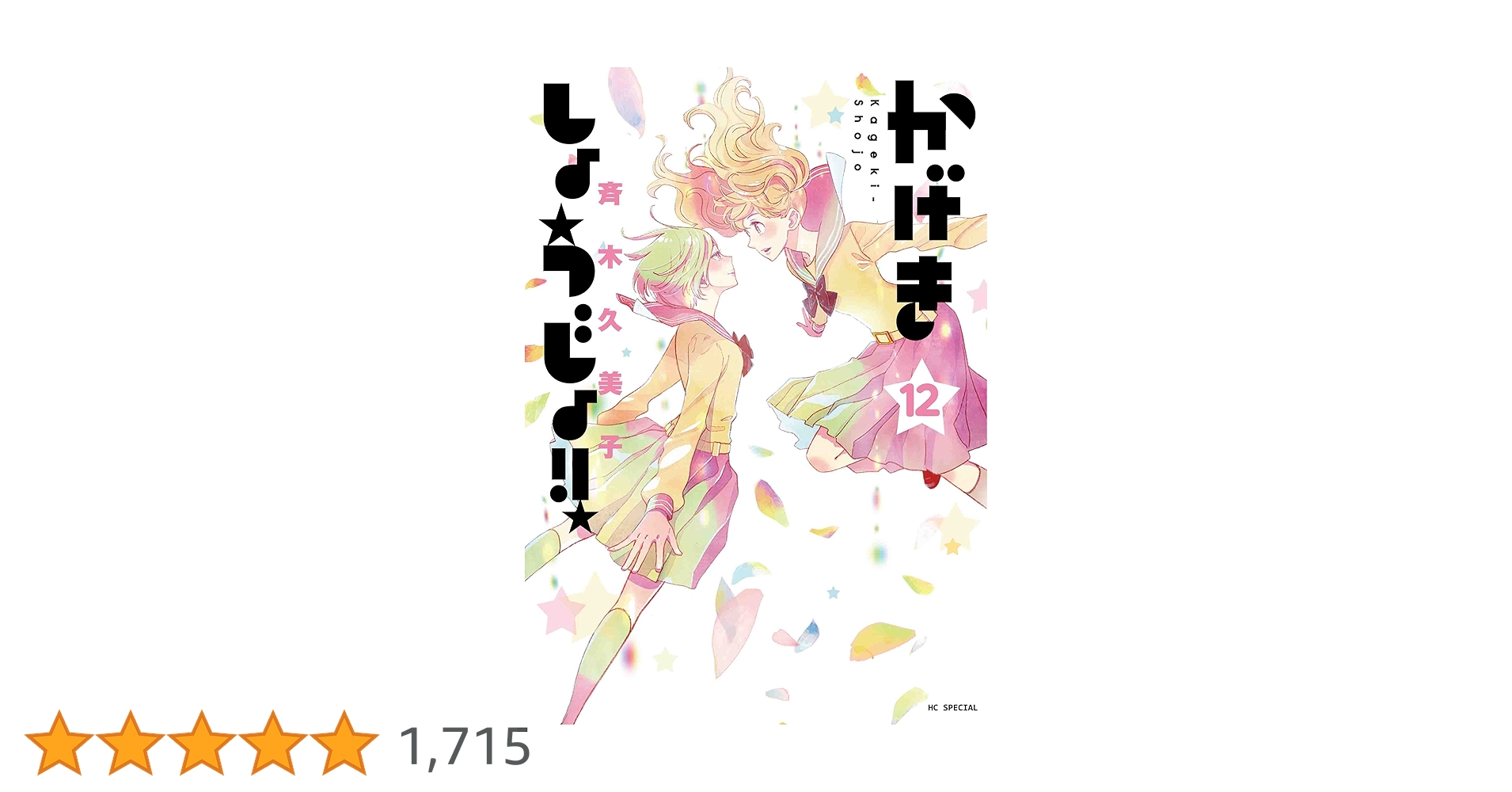 Amazon.co.jp: かげきしょうじょ!! 12 (花とゆめコミックススペシャル