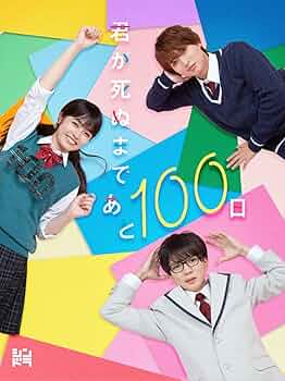 君が死ぬまであと100日 DVD BOX〈完全生産限定盤・3枚組〉 Amazon.co.jp: 君が死ぬまであと100日 (Blu-ray BOX) (特典なし