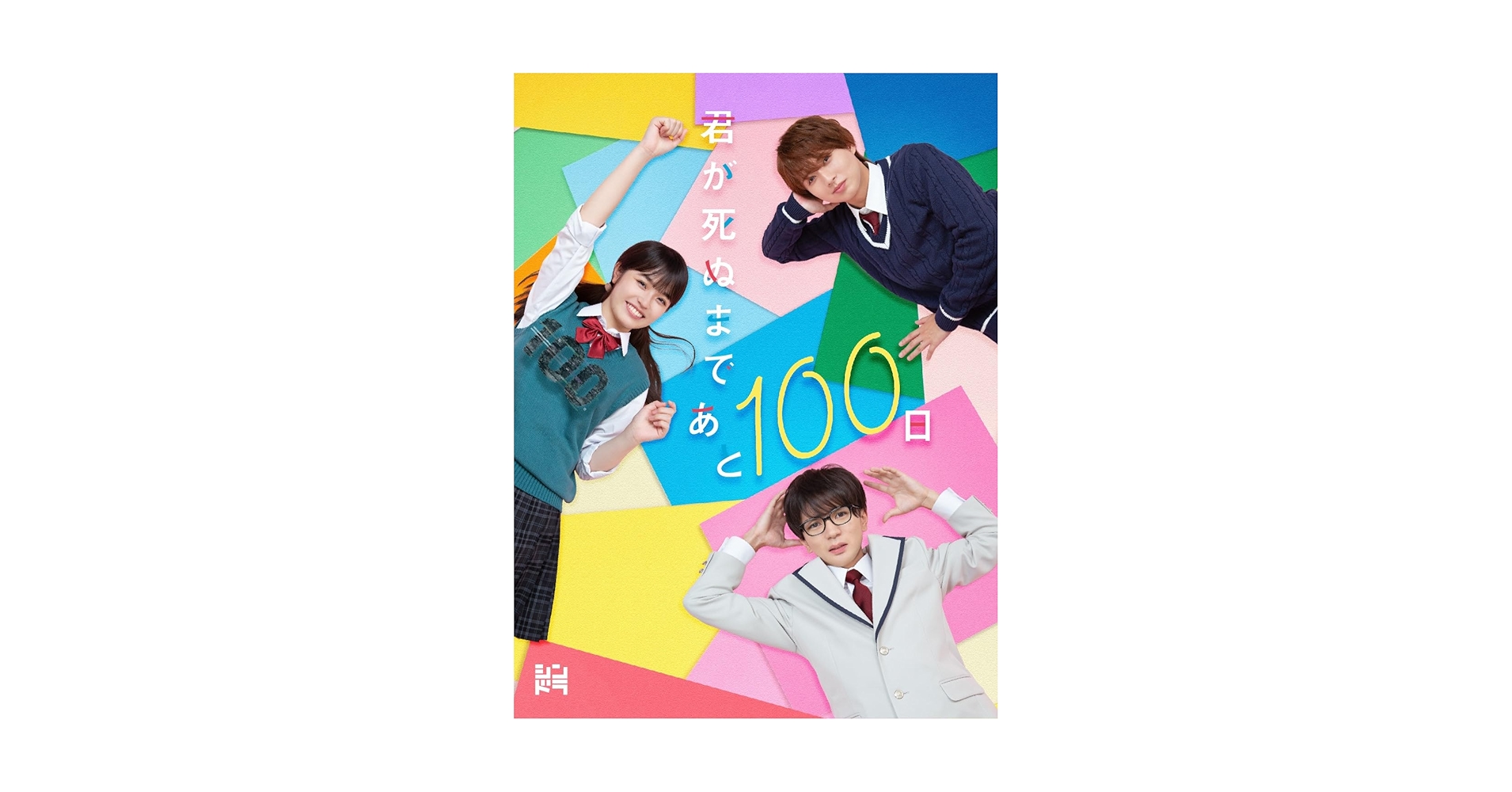 Amazon.co.jp: 【メーカー特典あり】君が死ぬまであと100日 (DVD