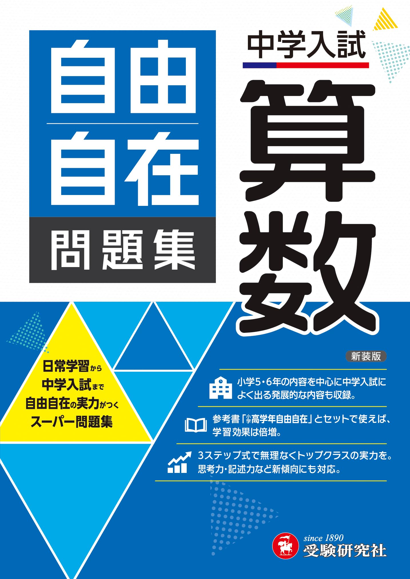 中学入試 自由自在問題集 算数： 日常学習から中学入試まで | 受験研究