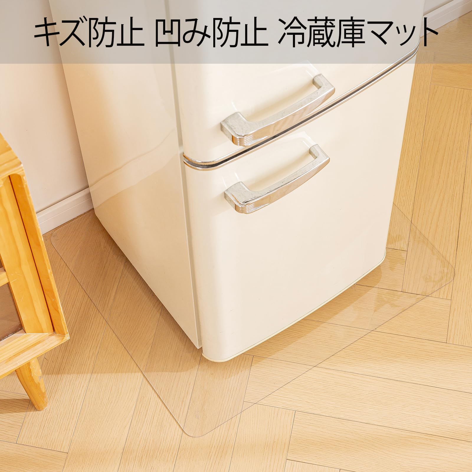 冷蔵庫 マット 透明 傷防止マット 45×90cm 厚さ1.5mm クリア 床保護シート キズ防止 凹み防止 冷蔵庫 耐震マット 洗濯機も適用 - 4
