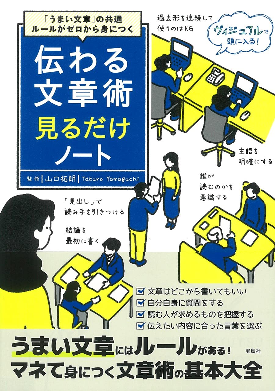 うまい文章」の共通ルールがゼロから身につく 伝わる文章術見るだけ