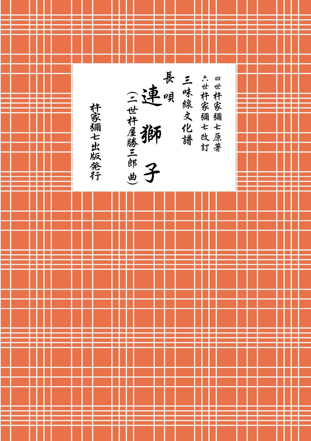 Amazon.co.jp: 長唄 連獅子(二代目杵屋勝三郎曲) (三味線文化譜) : 杵
