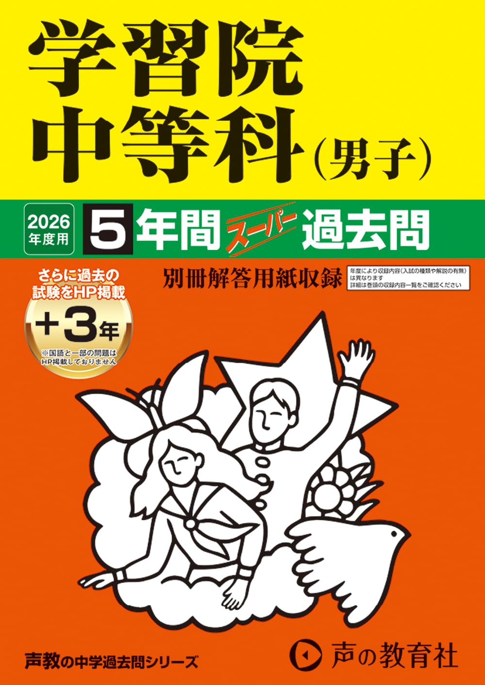 市進学院 小5 上巻 2026 テキスト 17冊と解答9冊セット 中学受験 塾 Amazon.co.jp: 学習院中等科（男子） 2026年度用 5年間（＋3年間HP
