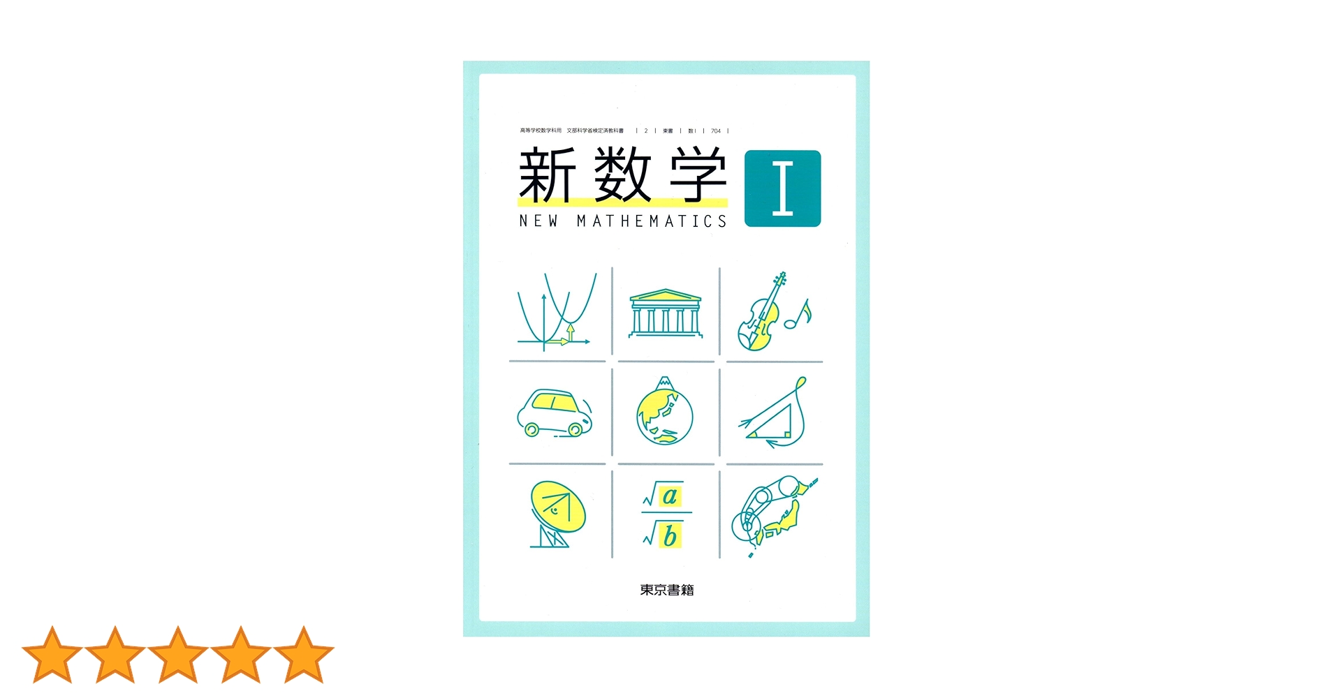 新数学Ⅰ学習書 新数学 I 教科書・解答編・学習書 東京書籍 全国高等学校通信制