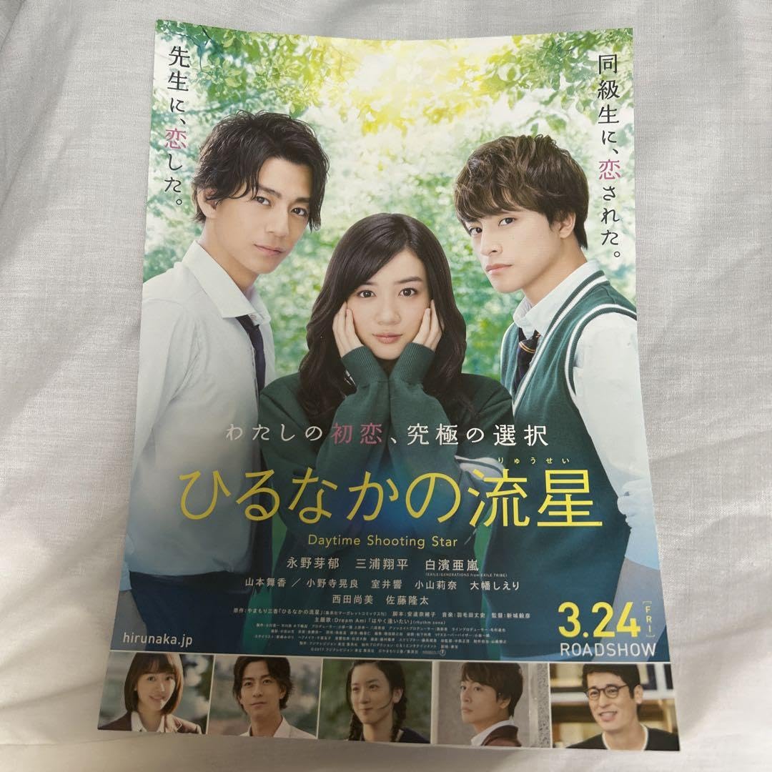 Amazon.co.jp: 永野芽郁 白濱亜嵐 ひるなかの流星 フライヤー : おもちゃ
