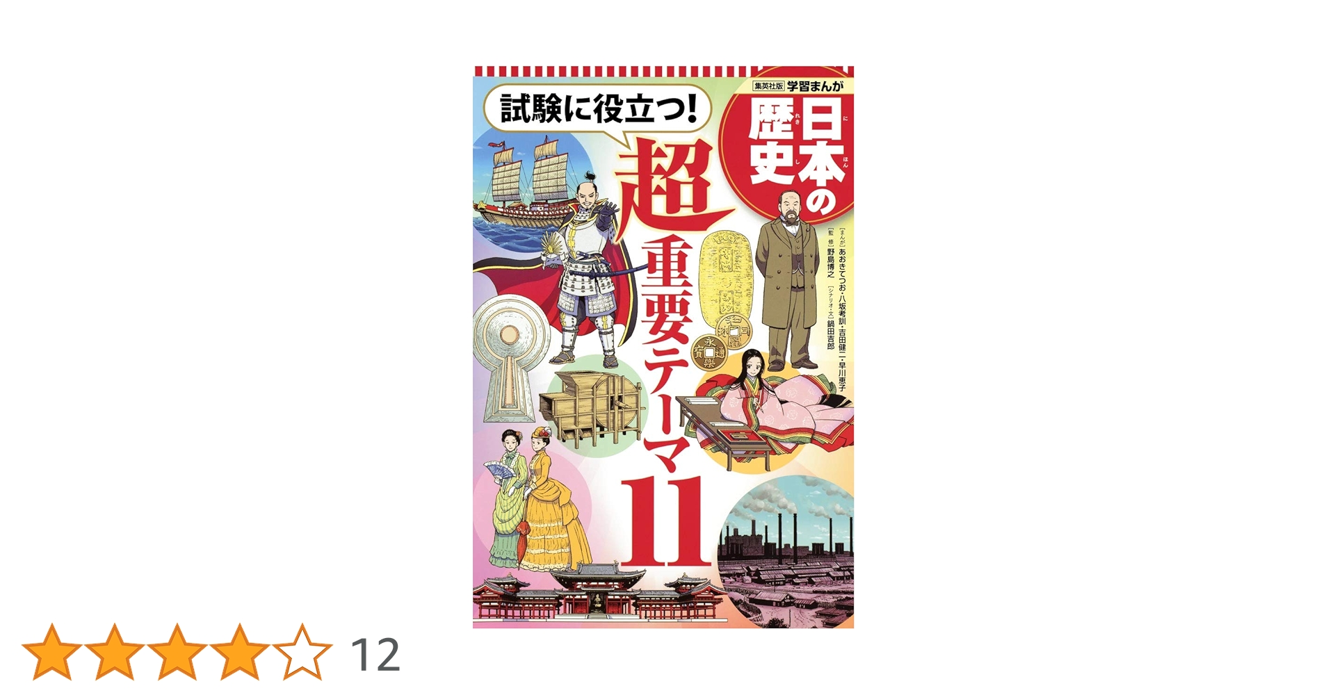 日本の歴史 1〜16＋超重要テーマ　資料あり 集英社 コンパクト版 学習まんが 日本の歴史 試験に役立つ! 超