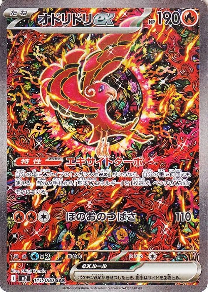 オドリドリex SAR ポケモンカードゲーム　インフェルノ Amazon.co.jp: ポケモンカードゲームMEGA M2 拡張パック