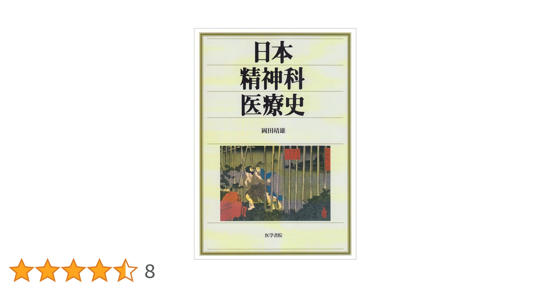 日本精神病観史資料集成〈夢編 和歌〉 (1970年) 日本精神病観史資料集成〈夢編 和歌〉 (1970年) 日本精神病観史資料