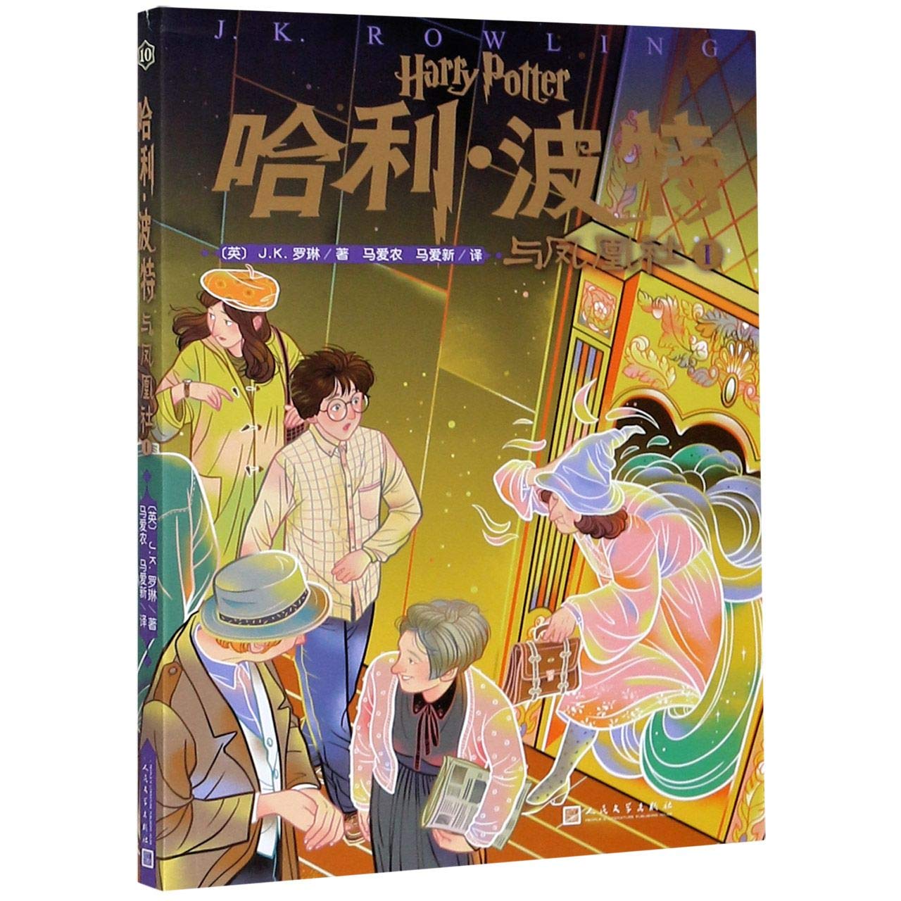 哈利·波特与凤凰社(Ⅰ)