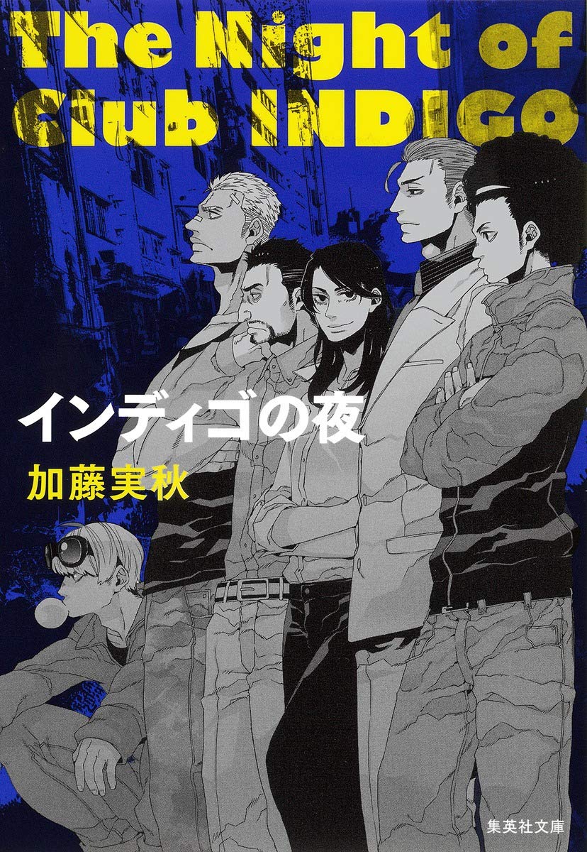 Amazon.co.jp: インディゴの夜 (集英社文庫) : 加藤 実秋: 本