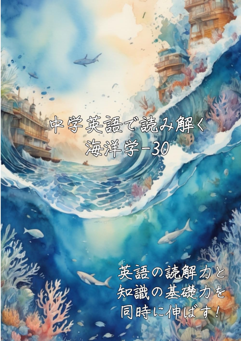 中学英語で読み解く海洋学-30: 英語の読解力と知識の基礎力を同時に伸ばす (中学英語で読み解く学問シリーズ)