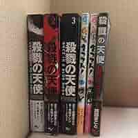 殺戮の天使全巻、さつてん！全巻、 公式ファンブック、小説版全巻 セット Amazon.co.jp: 殺戮の天使 単行本全3巻完結セット : 木爾 チレン