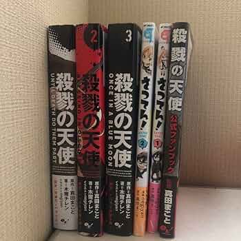 殺戮の天使 本編＋Ep0＋アンソロジー＋ファンブック 全巻セット Amazon.co.jp: 殺戮の天使 ファンブック : おもちゃ