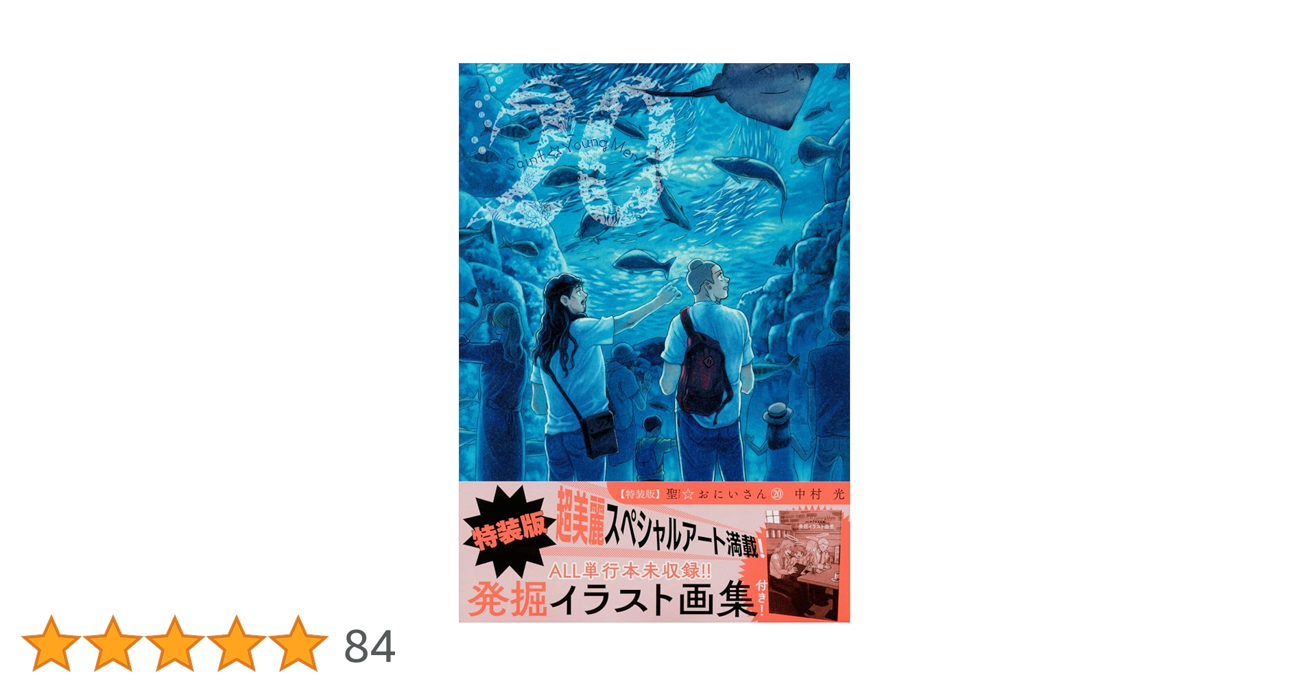 聖☆おにいさん(20)特装版 (プレミアムKC) | 中村 光 |本 | 通販 | Amazon