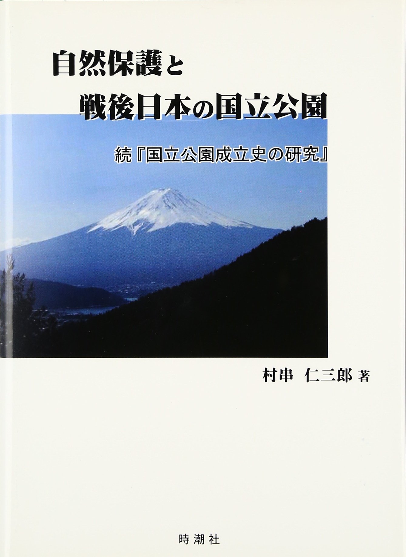 【中古】 国立公園成立史の研究 71ak2HQouiL.jpg