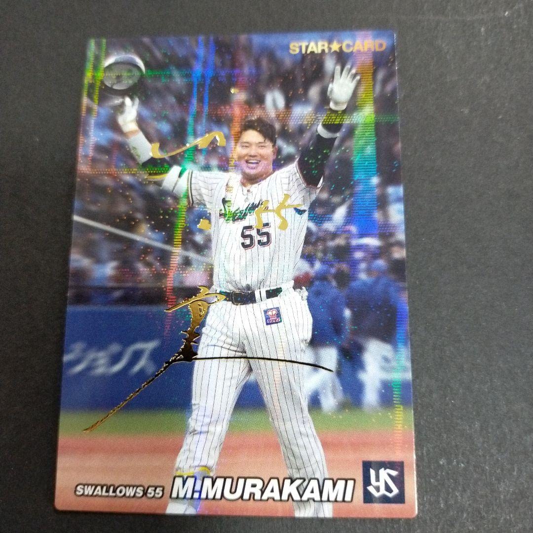 プロ野球チップス2022  ヤクルトスワローズ　金箔サイン村上宗隆 Amazon.co.jp: プロ野球チップス 2022 第3弾 村上宗隆 金箔