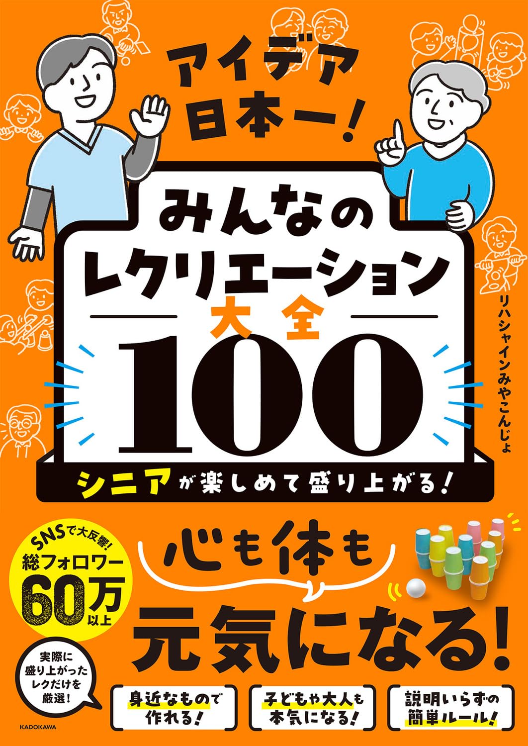 アイデア日本一! みんなのレクリエーション大全100 シニアが楽しめて