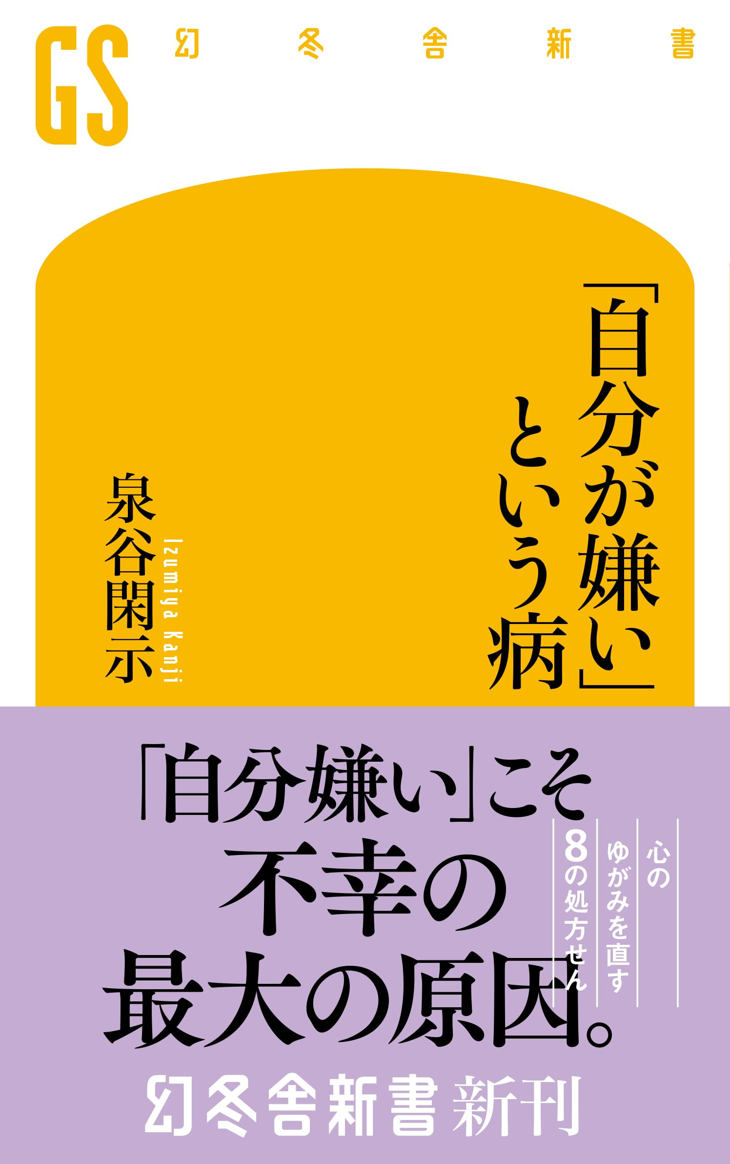 希少絶版　自覚症状 : あなたの健康管理は万全か Amazon.co.jp: 「自分が嫌い」という病 (幻冬舎新書 765) : 泉谷閑示