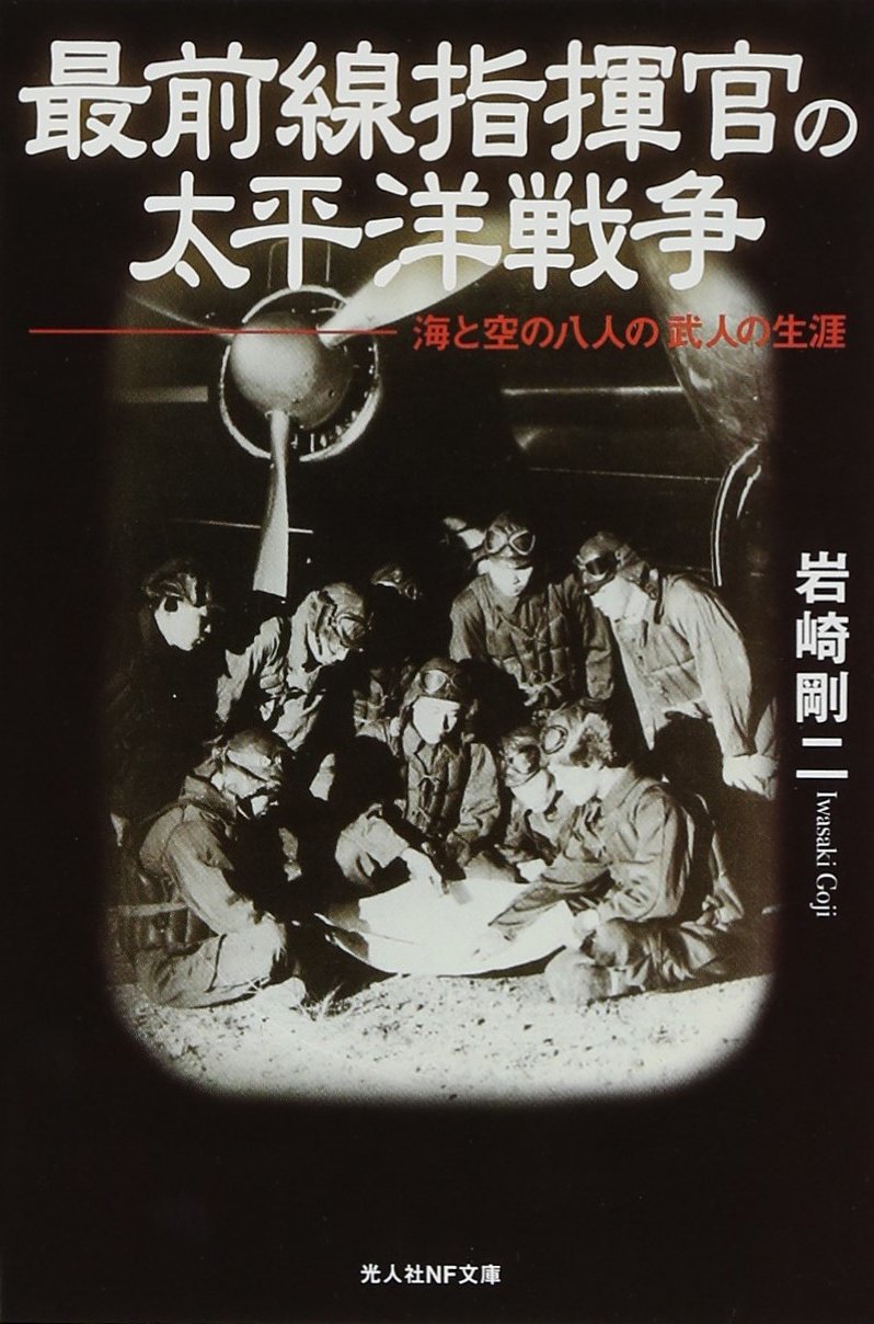 Amazon.co.jp: 最前線指揮官の太平洋戦争: 海と空の八人の武人の