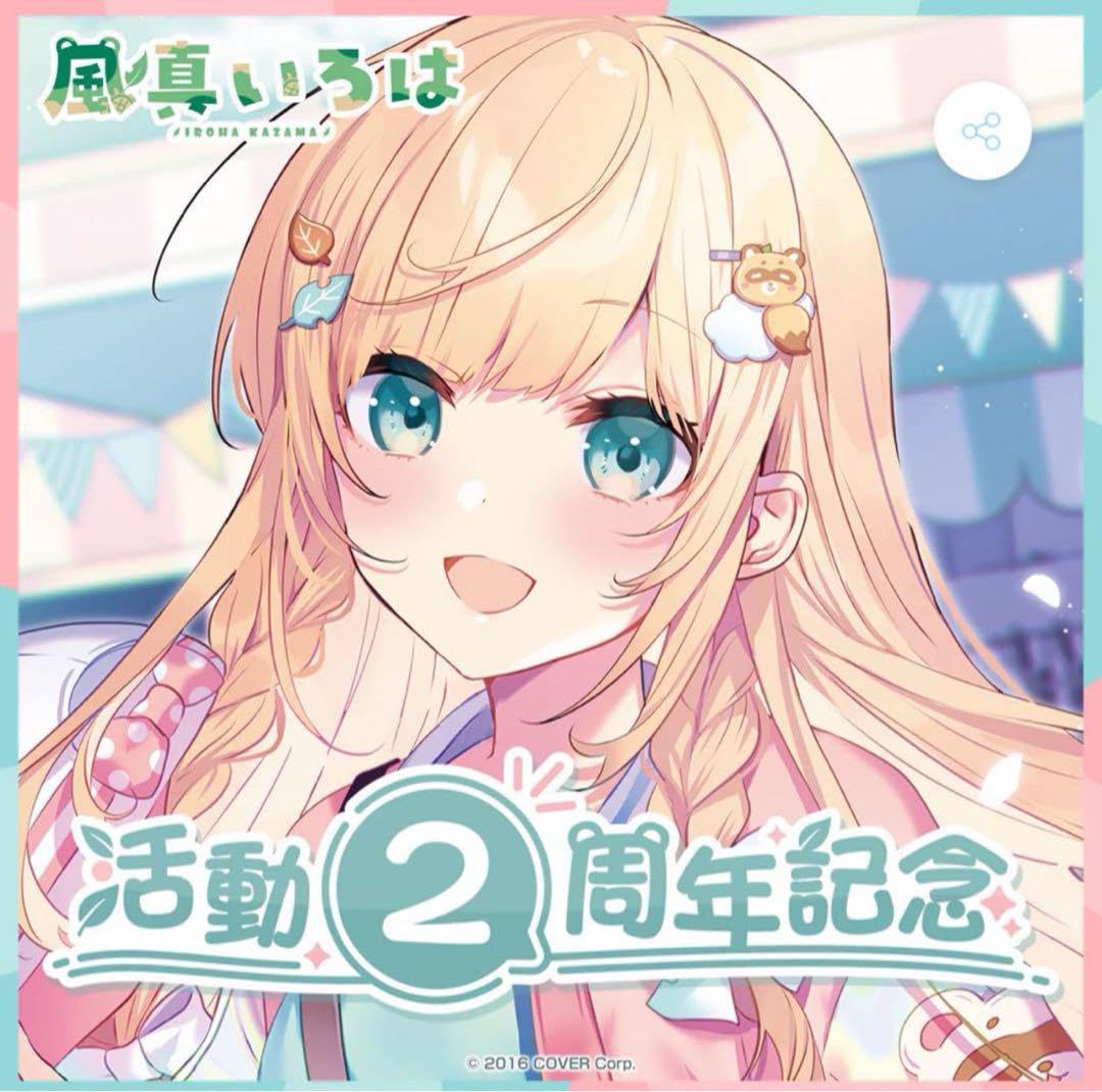 風間いろは　三周年記念グッズ 風間いろは 三周年記念グッズ 風真いろは 活動3周年記念