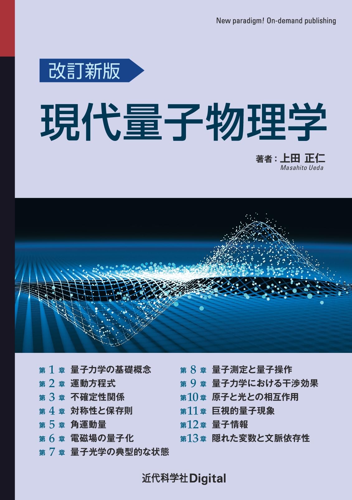 改訂新版 現代量子物理学 (近代科学社Digital) | 上田 正仁 |本 | 通販