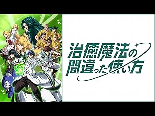 治癒魔法の間違った使い方