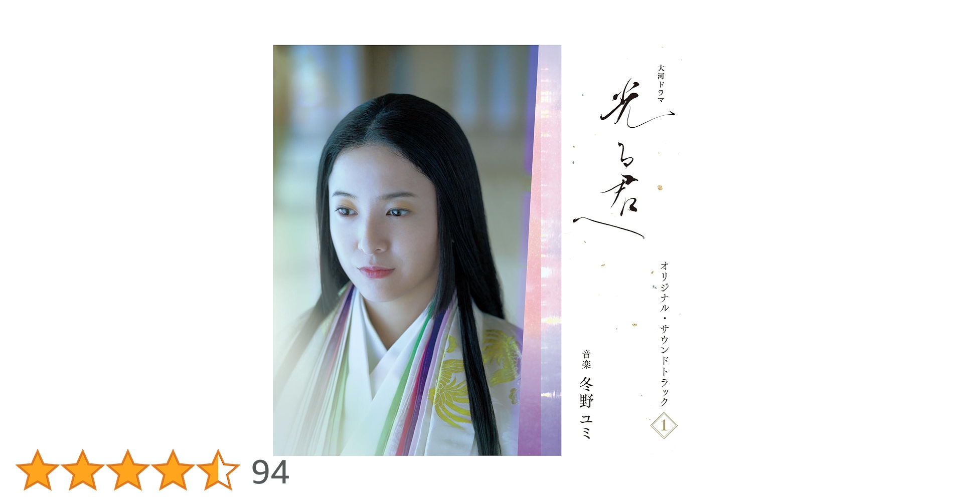 大河ドラマ「光る君へ」オリジナル・サウンドトラック 【完全盤】 Amazon.co.jp: 【Amazon.co.jp限定】大河ドラマ「光る君へ