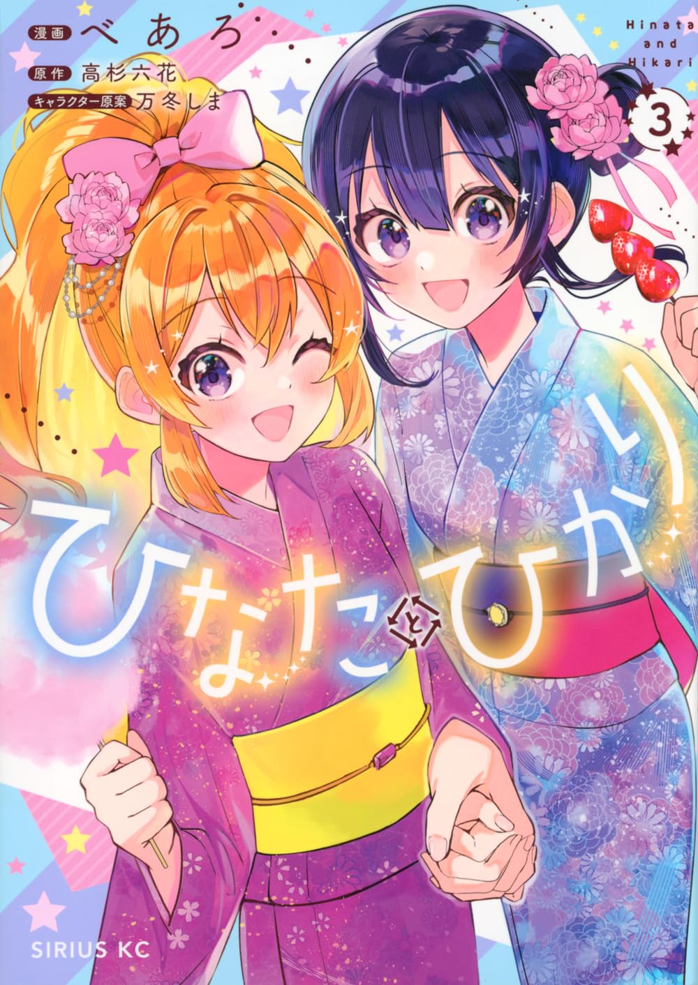 ひなたとひかりシリーズ　3巻〜12巻（特別版含む）11冊セット Amazon.co.jp: ひなたとひかり(3) (シリウスKC) : べあろ, 万冬 しま