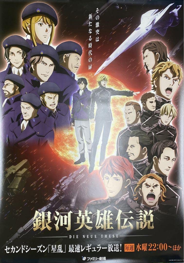 Amazon.co.jp: 銀河英雄伝説 Die Neue These 星乱 B1サイズポスター