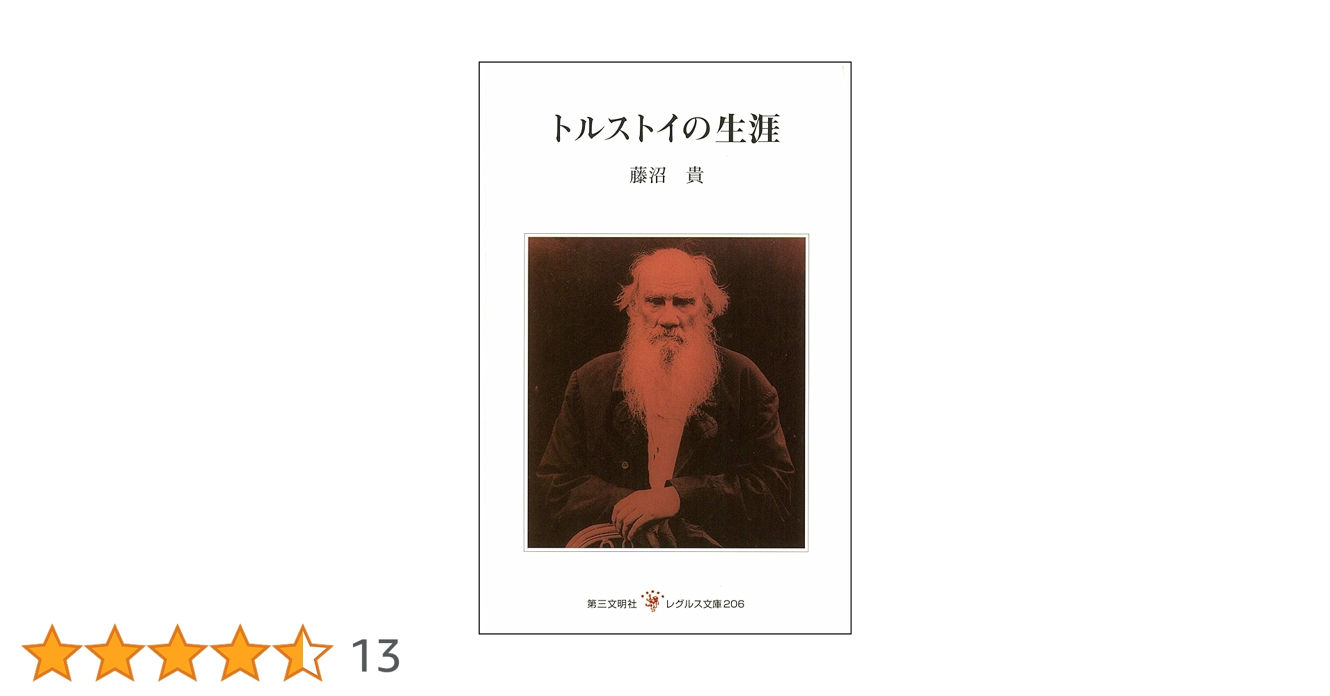 トルストイの生涯 (レグルス文庫 206) | 藤沼 貴 |本 | 通販