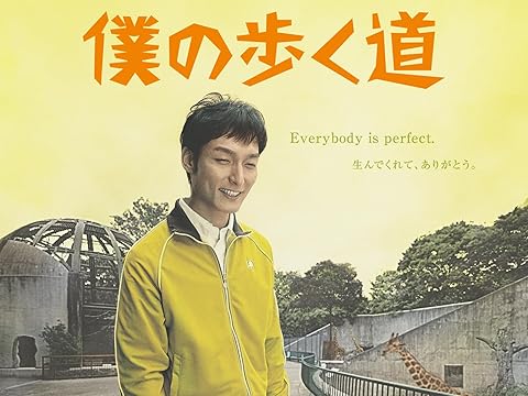 『僕の歩く道』(2006)