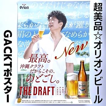 沖縄 オリオンビール ポスター 超レア品 未使用 Amazon.co.jp: 超ORION BEER オリオンビール GACKT ガクト