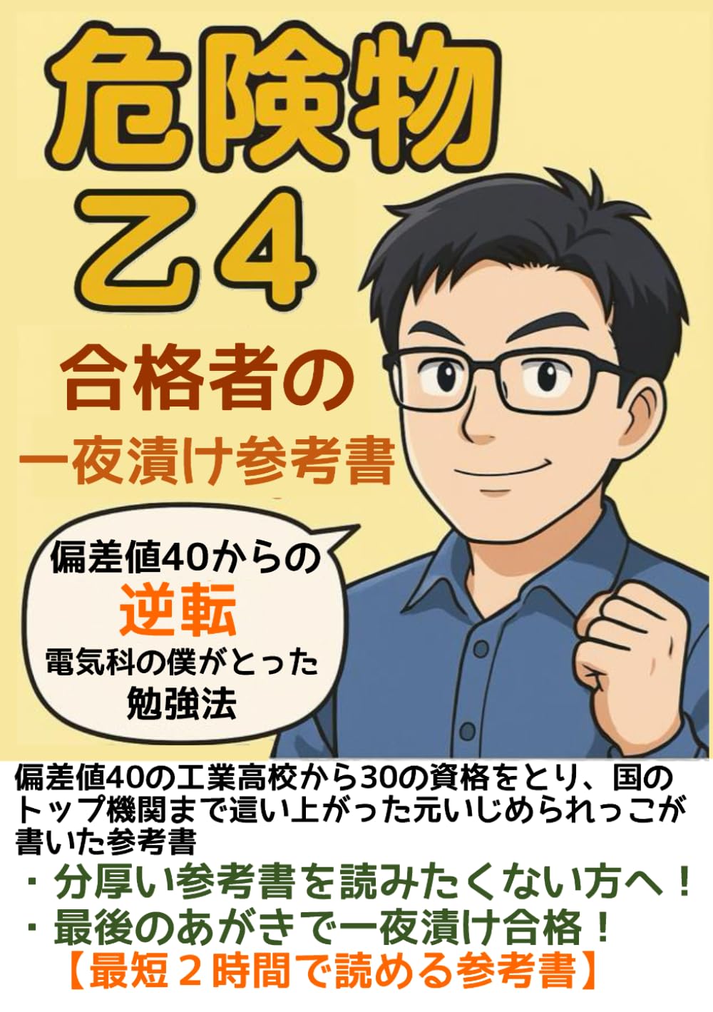 人類学雑誌　その②　16～30巻　第一書房　【注意事項あり】 危険物 乙4合格者の一夜漬け参考書[資格勉強の時短本]: 危険物乙4