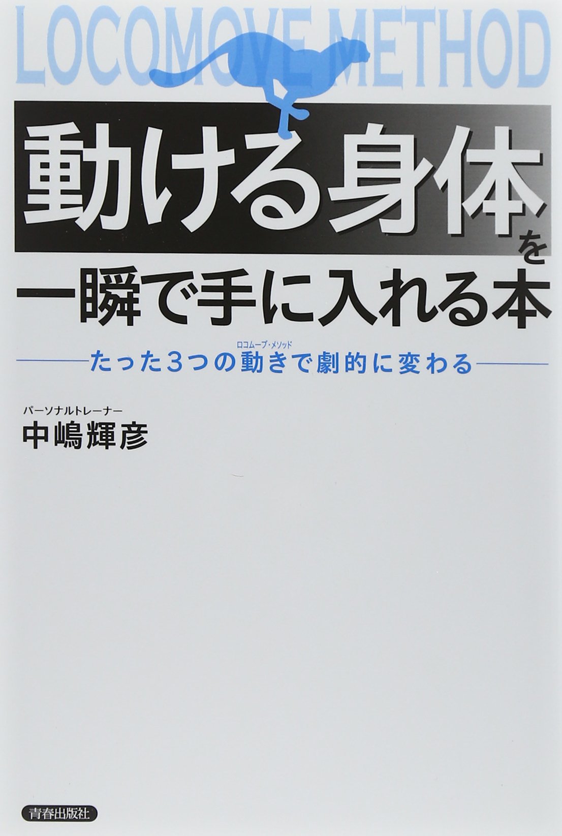 動ける身体」を一瞬で手に入れる本 | 中嶋 輝彦 |本 | 通販 | Amazon