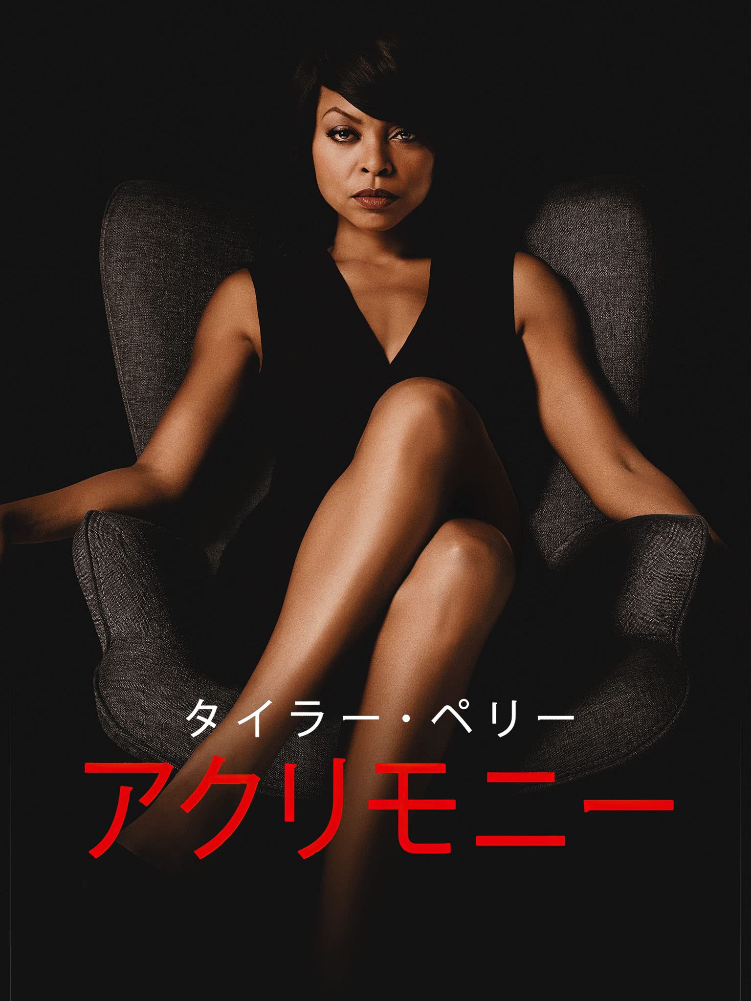 Amazon Co Jp Tyler Perry S Acrimony 字幕版 を観る Prime Video