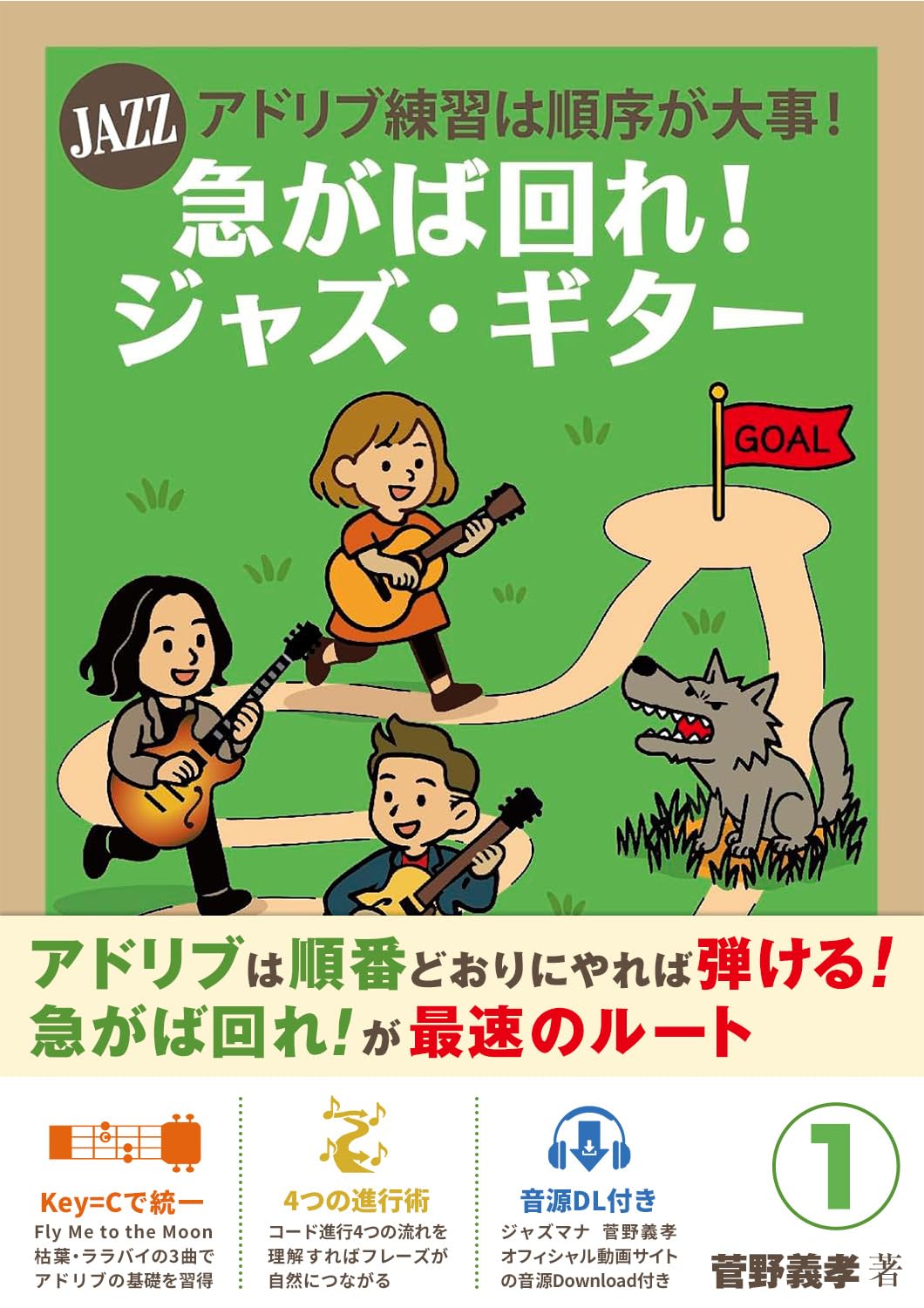 Amazon.co.jp: 急がば回れ！ジャズ・ギター (ジャズマナ) JAZZアドリブ
