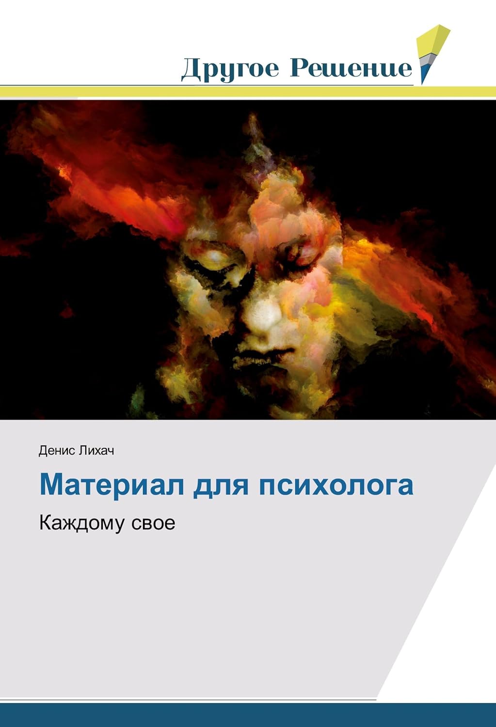 Материал для психолога: Каждому свое (Russian Edition)      Paperback – July 22, 2019