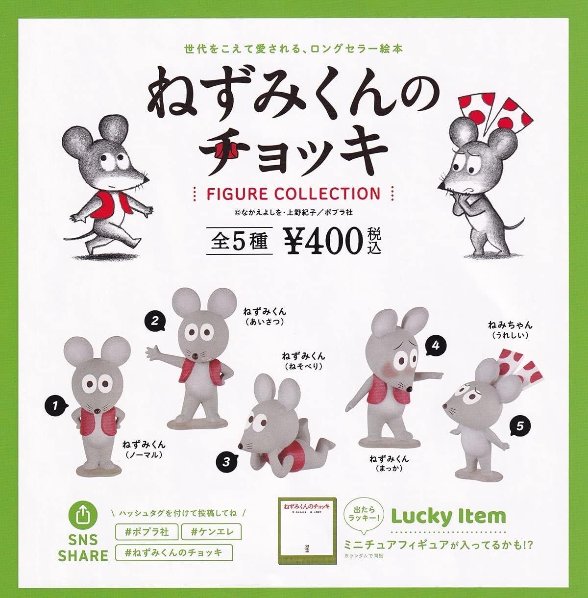 Amazon | ねずみくんのチョッキ フィギュアコレクション 全5種＋