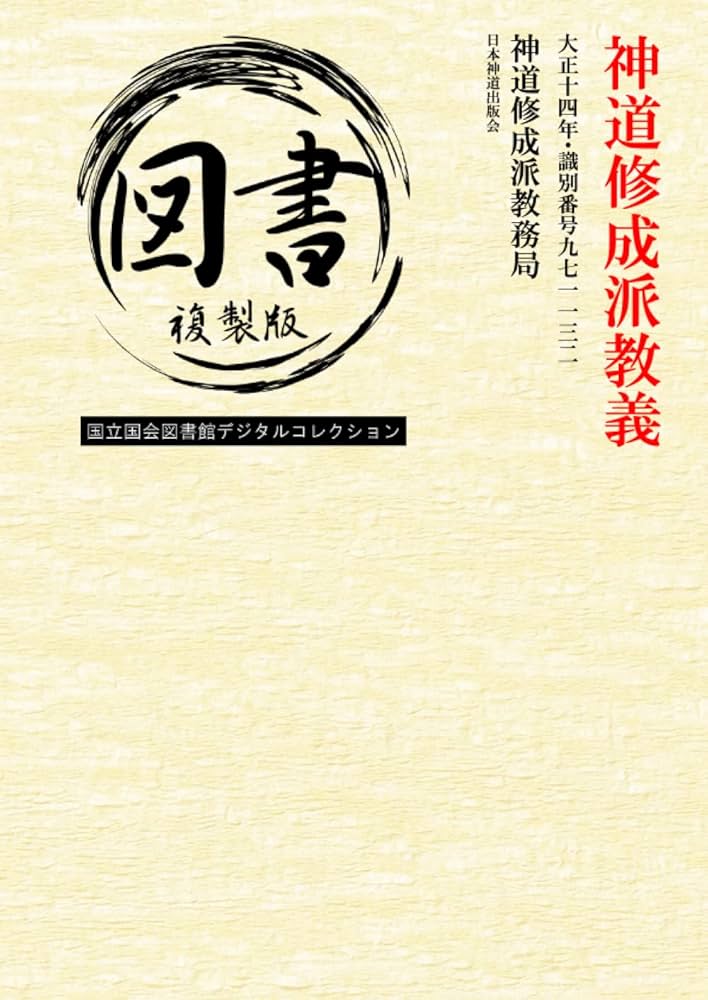 修道書 神道修成派教義: 大正十四年・識別番号九七一一三二 (Japanese